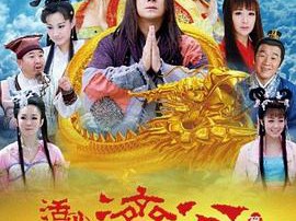 活佛济公3MP4格式