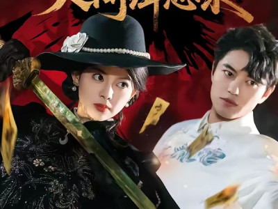 判官初醒人间缉恶录