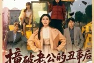 撞破老公的丑事后我飒翻全场