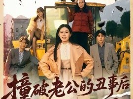 撞破老公的丑事后我飒翻全场