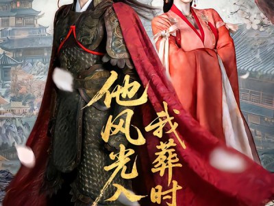 他风光入京我葬时君归