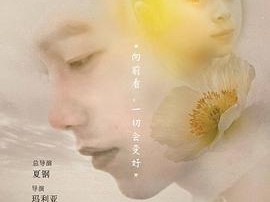 十九岁，一切会更好