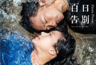 百日告別