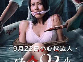 致命24小时国语