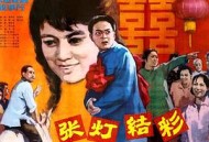 张灯结彩1982