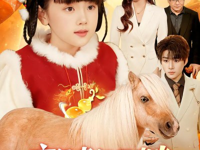 玄门老祖五岁半：福运小马驾驾驾