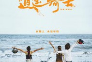 毕业旅行之逍遥骑士