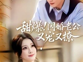 甜爆！闪婚老公又宠又撩