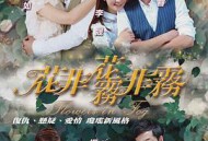 花非花雾非雾MP4格式