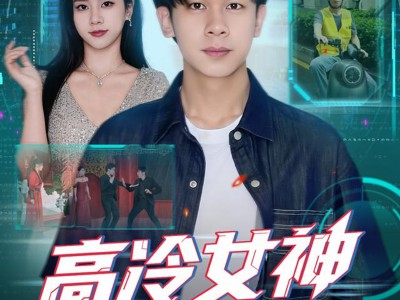 高冷女神竟是我的云养女友