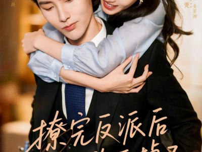 撩完反派后我跑不掉了