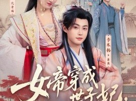 女帝穿成世子妃，带飞全家