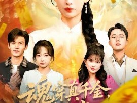 魂穿真千金，老祖宗在线打脸