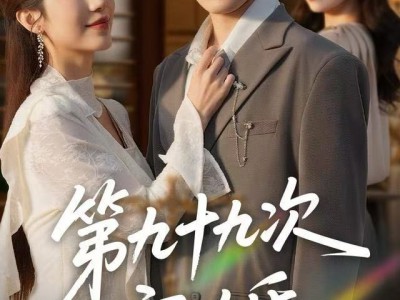 第九十九次离婚