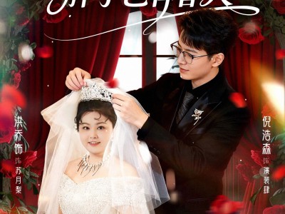 相错亲嫁对人胖子也有春天