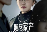 倾尽家产，校花是个诈骗犯