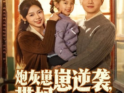 炮灰崽崽逆袭，带妈科研强国