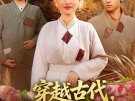 穿越古代，农女她开挂了