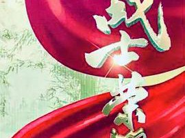 我叫张思德MP4格式