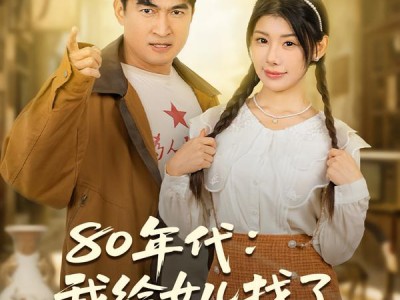 80年代我给女儿找了个厂长后妈