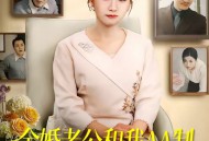 金婚老公和我AA制，离婚后我开挂了