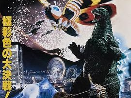 哥斯拉之龙战四海