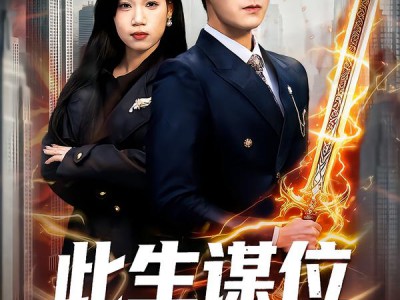 此生谋位不谋心