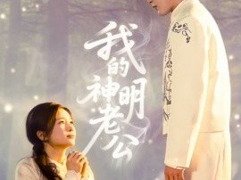 我的神明老公