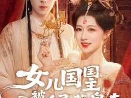 女儿国国主被绿茶皇夫缠上了