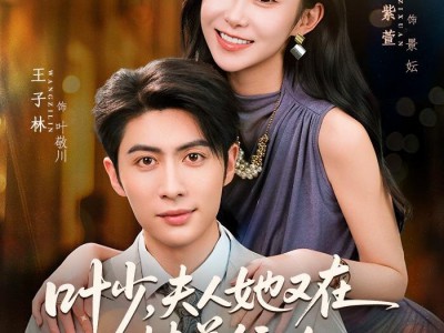 叶少，夫人她又在恃美行凶