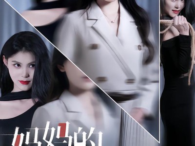 妈妈的完美伪装