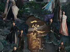 一笑随歌MP4格式