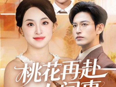 桃花再赴人间事