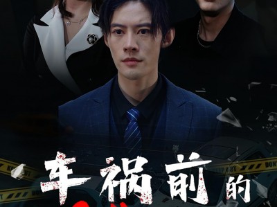 车祸前的24小时