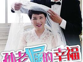 孙老倔的幸福MP4格式