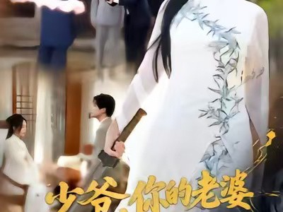 少爷，你的老婆是天师啊