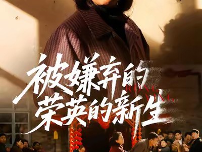 被嫌弃的荣英的新生