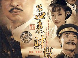 孟来财传奇MP4格式