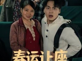 春运让座，我成了孩子亲爹