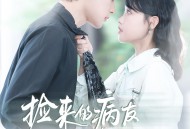 捡来的病友是商界霸主