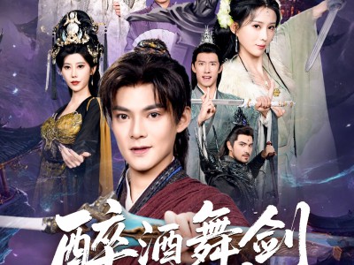 醉酒舞剑斩妖魔