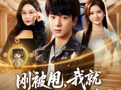 刚被甩，我就觉醒了未卜先知系统