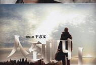 人到四十王志文版MP4格式