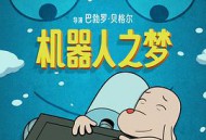机器人之梦