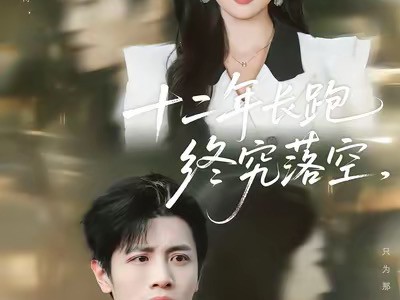 十二年长跑终究落空