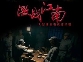 激战江南MP4格式