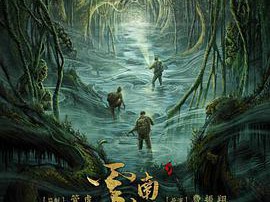 鬼吹灯之云南虫谷MP4格式