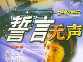 誓言无声MP4格式