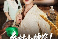 乡村小神农觉醒透视眼