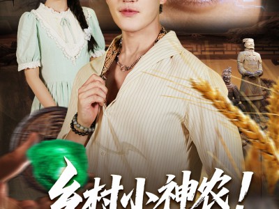 乡村小神农觉醒透视眼